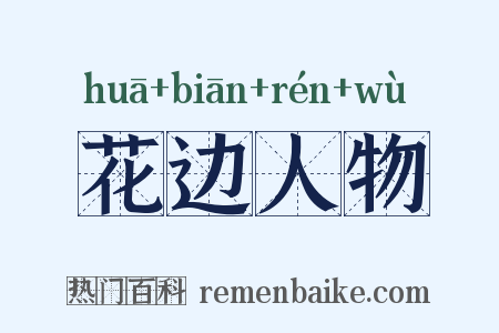 花边人物是什么意思的图片